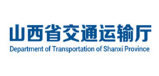 山西省交通運(yùn)輸廳